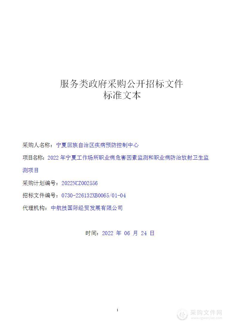 2022年宁夏工作场所职业病危害因素监测和职业病防治放射卫生监测项目