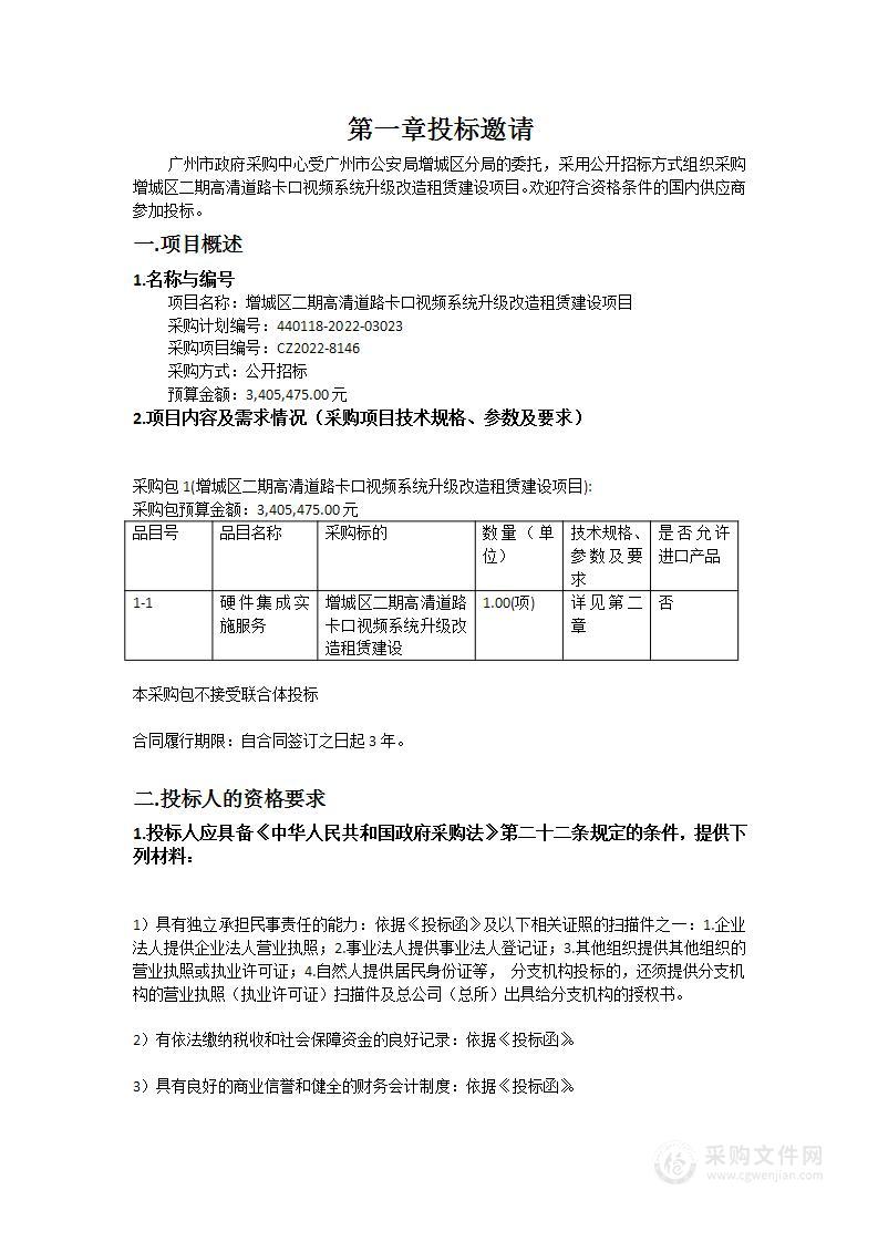 增城区二期高清道路卡口视频系统升级改造租赁建设项目