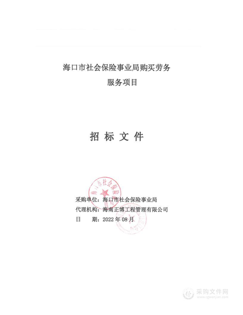 海口市社会保险事业局购买劳务服务项目