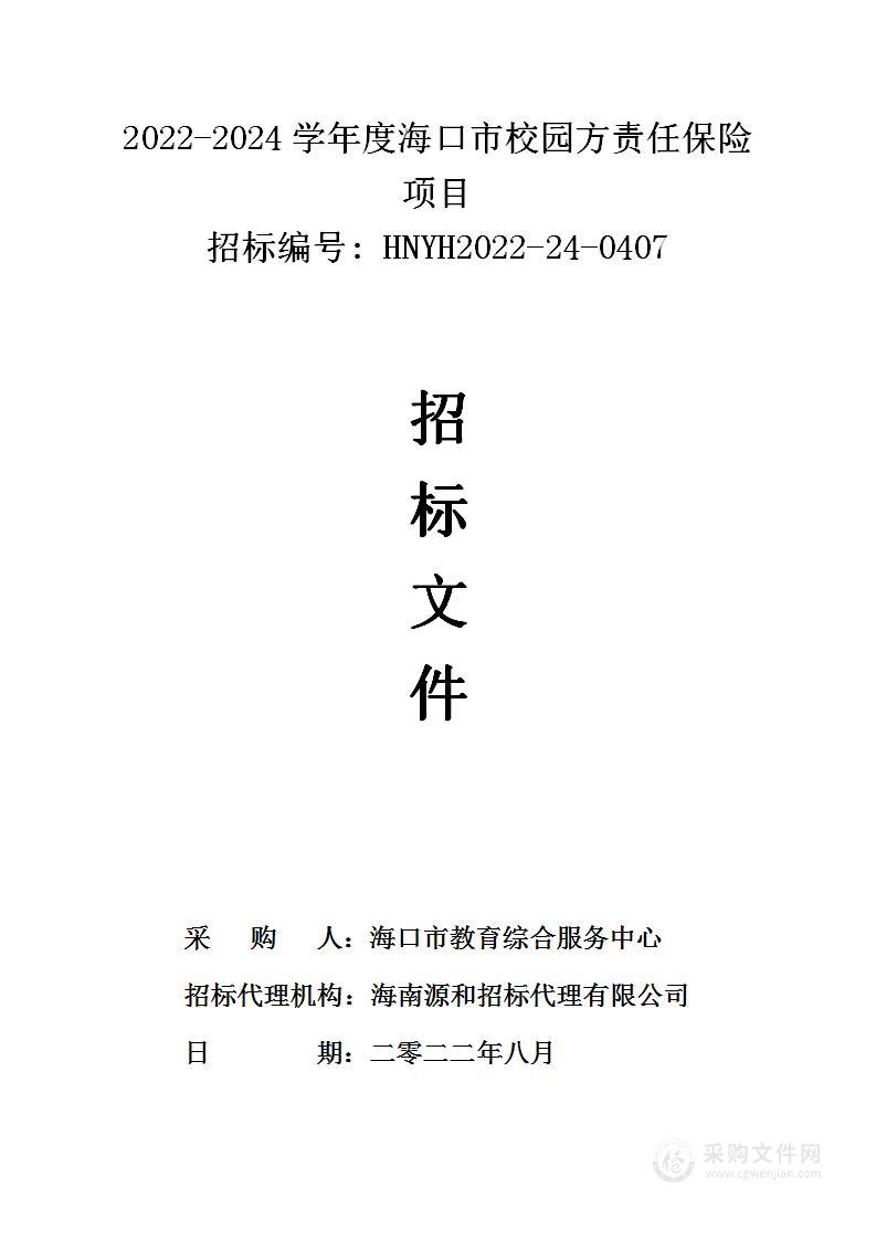 2022-2024学年度海口市校园方责任保险项目