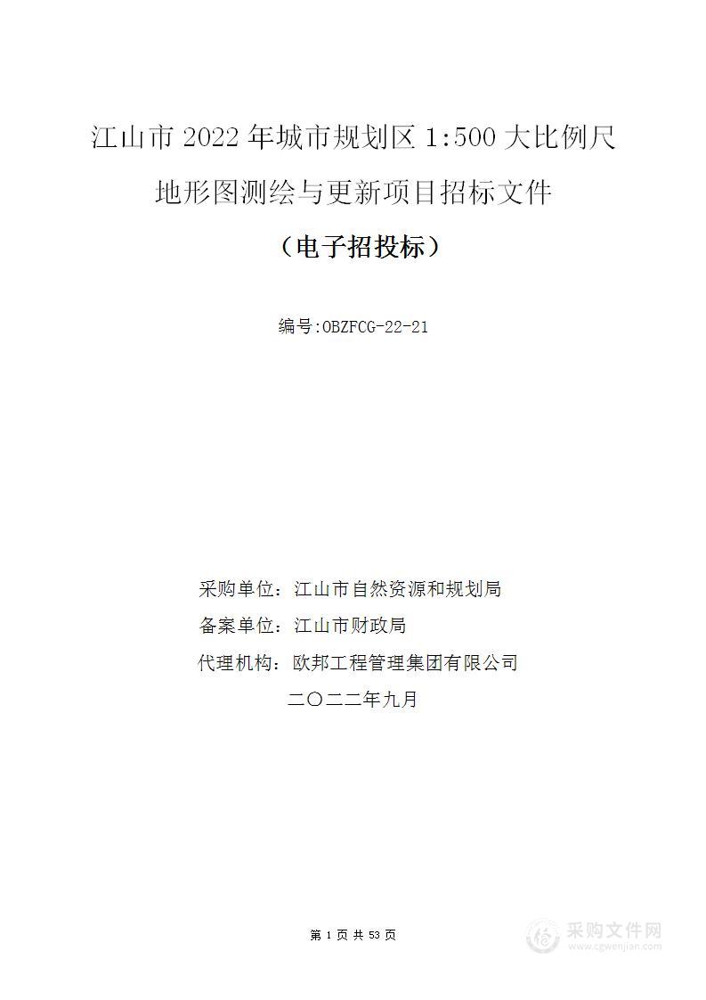 江山市2022年城市规划区1:500大比例尺地形图测绘与更新项目