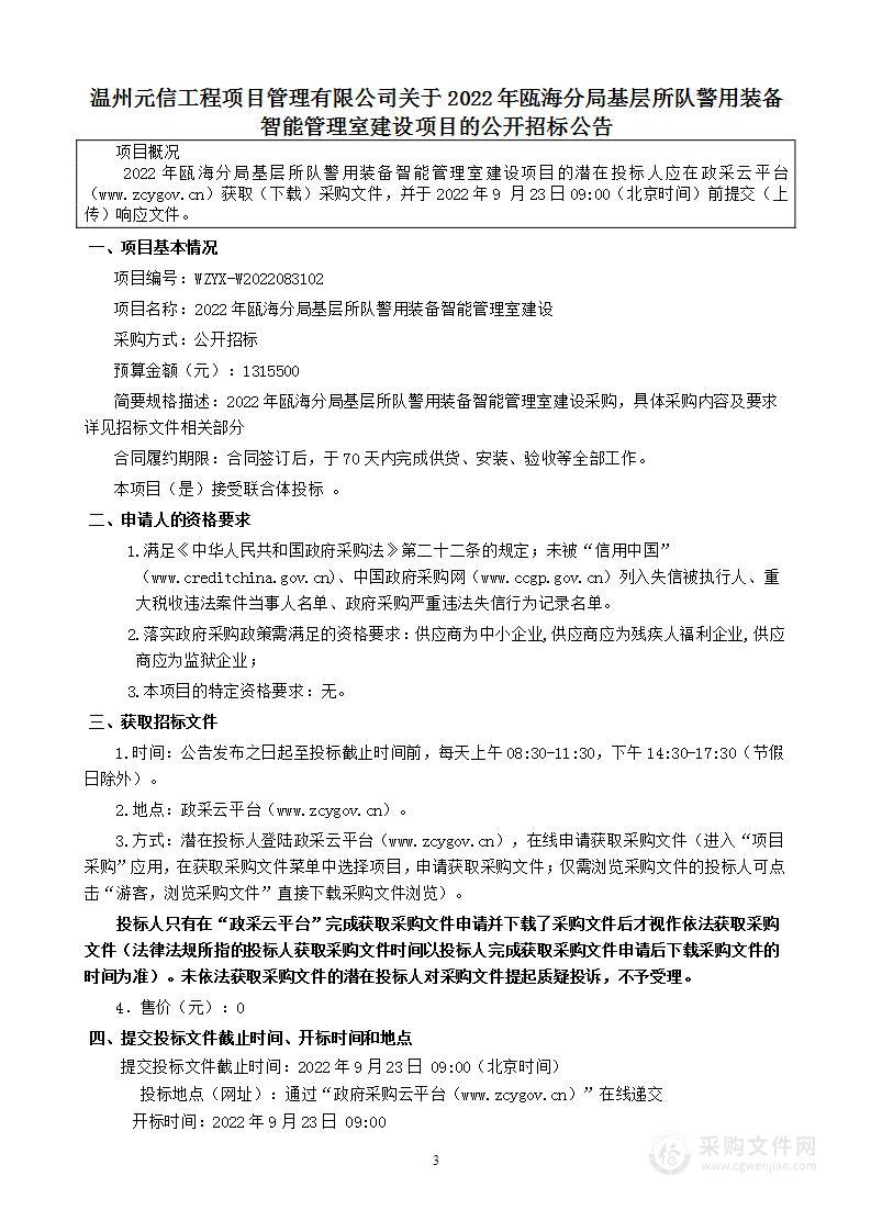 2022年瓯海分局基层所队警用装备智能管理室建设