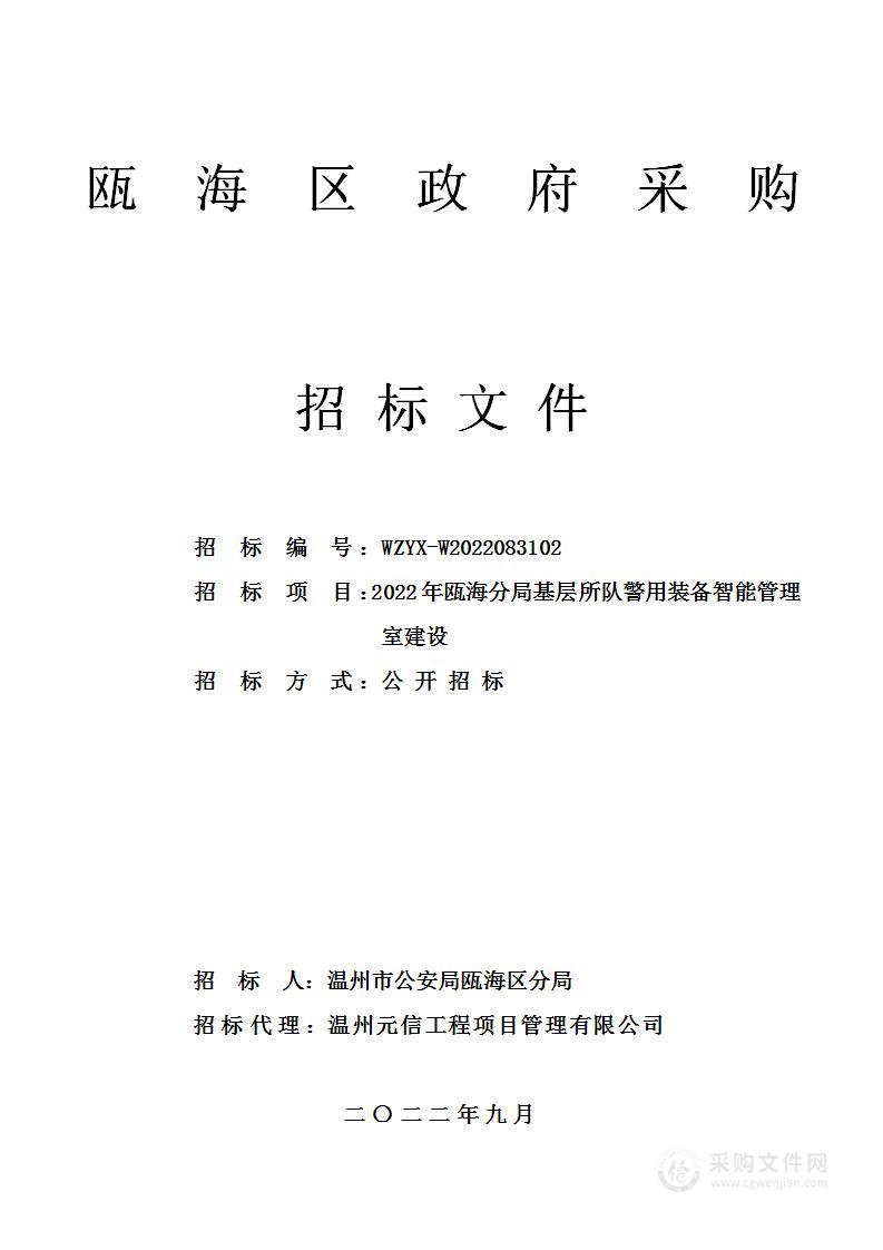 2022年瓯海分局基层所队警用装备智能管理室建设