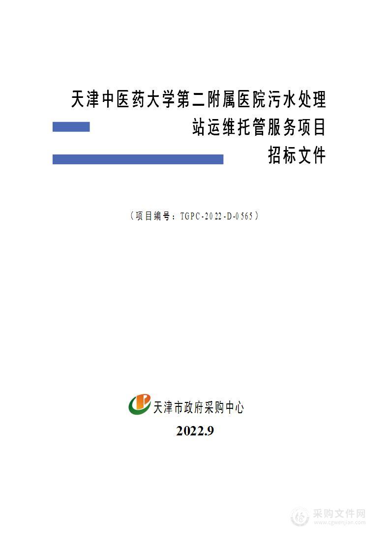 天津中医药大学第二附属医院污水处理站运维托管服务项目