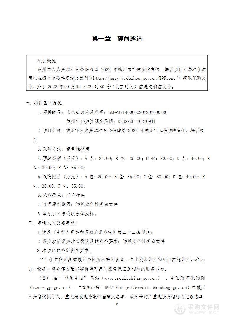 德州市人力资源和社会保障局2022年德州市工伤预防宣传、培训项目