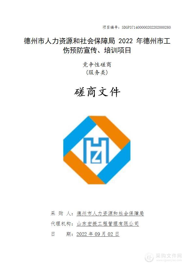 德州市人力资源和社会保障局2022年德州市工伤预防宣传、培训项目