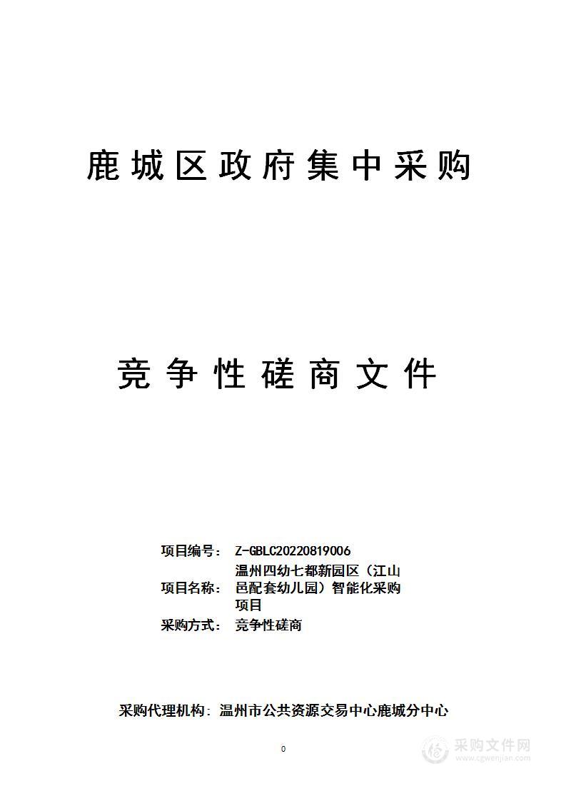 温州四幼七都新园区（江山邑配套幼儿园）智能化采购项目