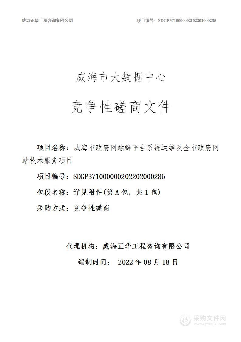 威海市政府网站群平台系统运维及全市政府网站技术服务项目