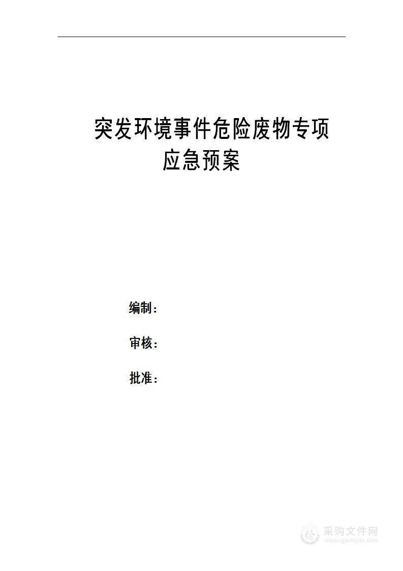 突发环境事件危险废物专项应急预案