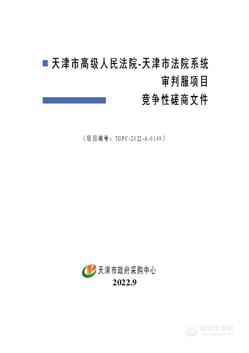 天津市高级人民法院天津市法院系统审判服项目