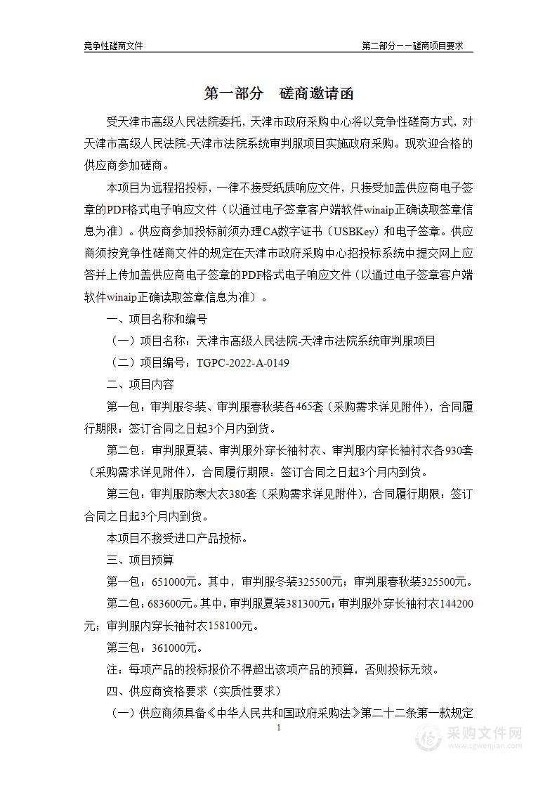 天津市高级人民法院天津市法院系统审判服项目