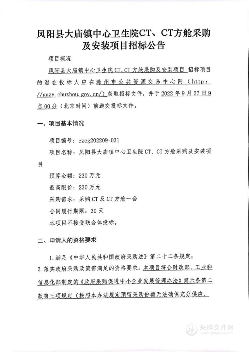 凤阳县大庙镇中心卫生院CT、CT方舱采购及安装项目