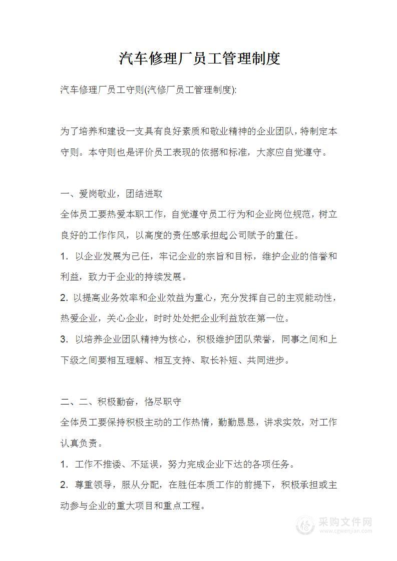 汽车修理厂员工管理制度