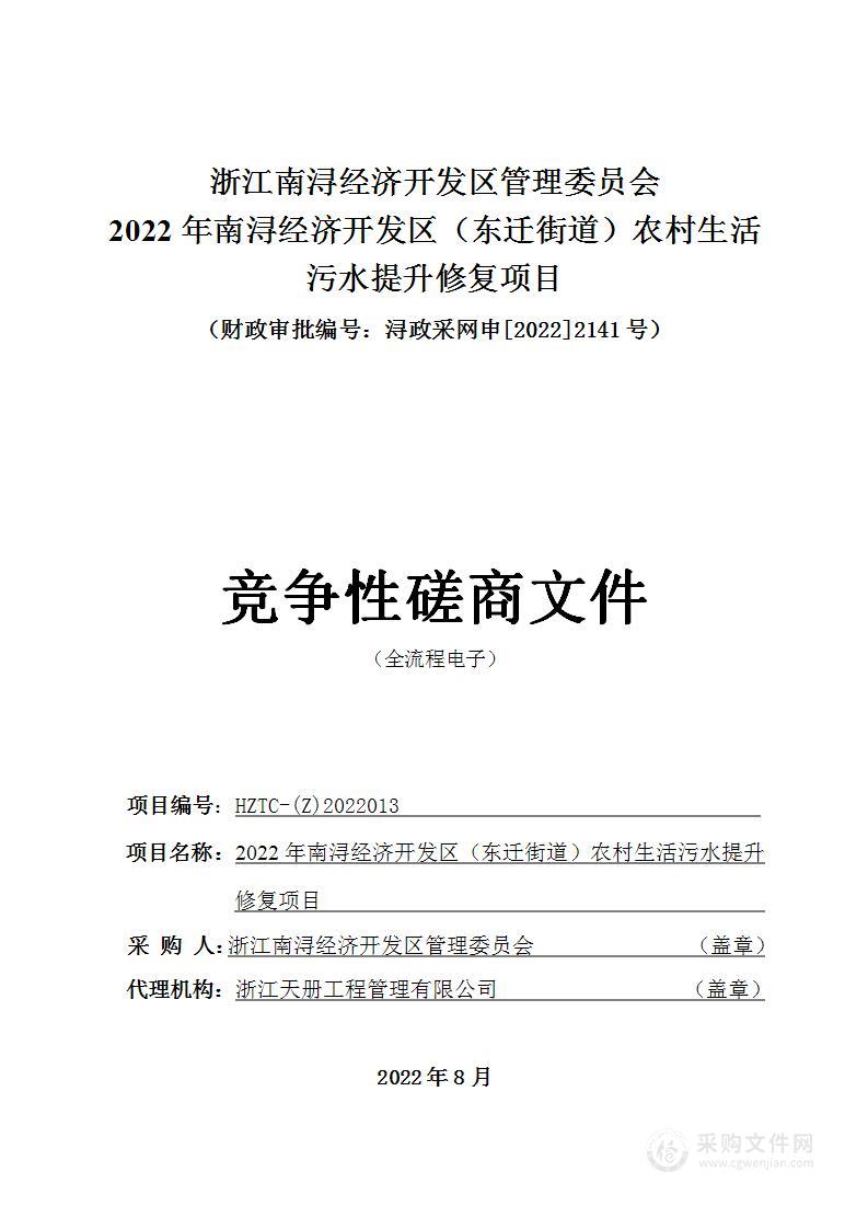 2022年南浔经济开发区（东迁街道）农村生活污水提升修复项目