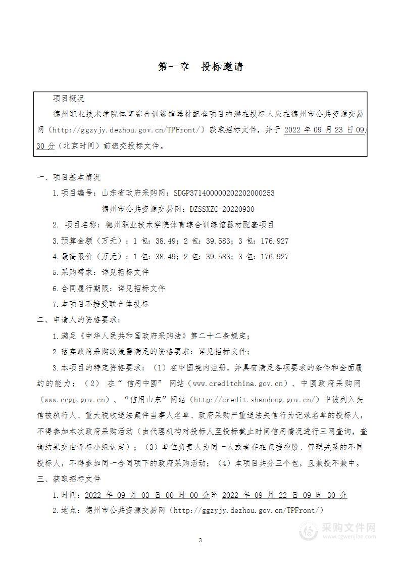 德州职业技术学院体育综合训练馆器材配套项目