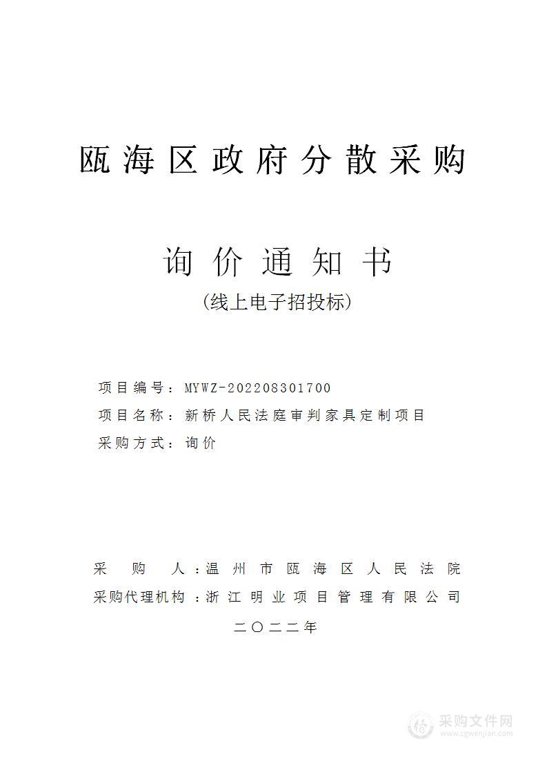 新桥人民法庭审判家具定制项目