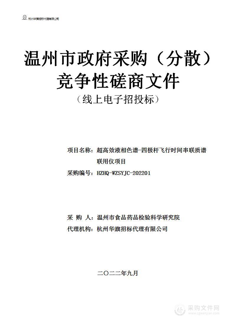 超高效液相色谱-四极杆飞行时间串联质谱联用仪项目