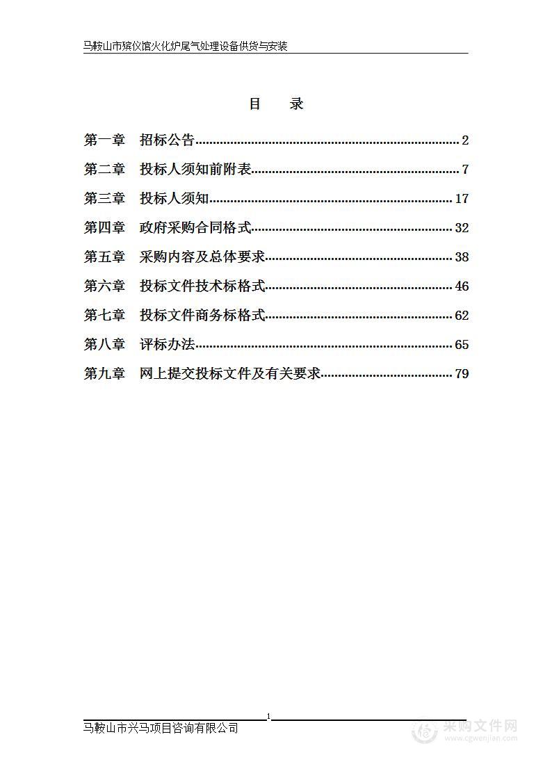 马鞍山市殡仪馆火化炉尾气处理设备供货与安装