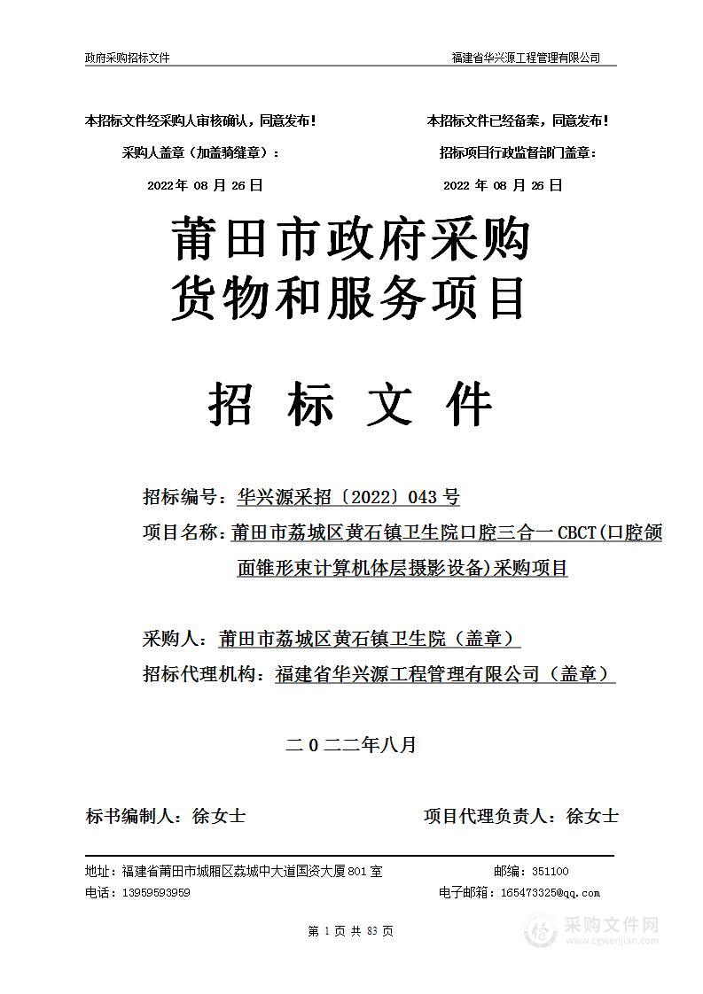 莆田市荔城区黄石镇卫生院口腔三合一CBCT(口腔颌面锥形束计算机体层摄影设备)采购项目