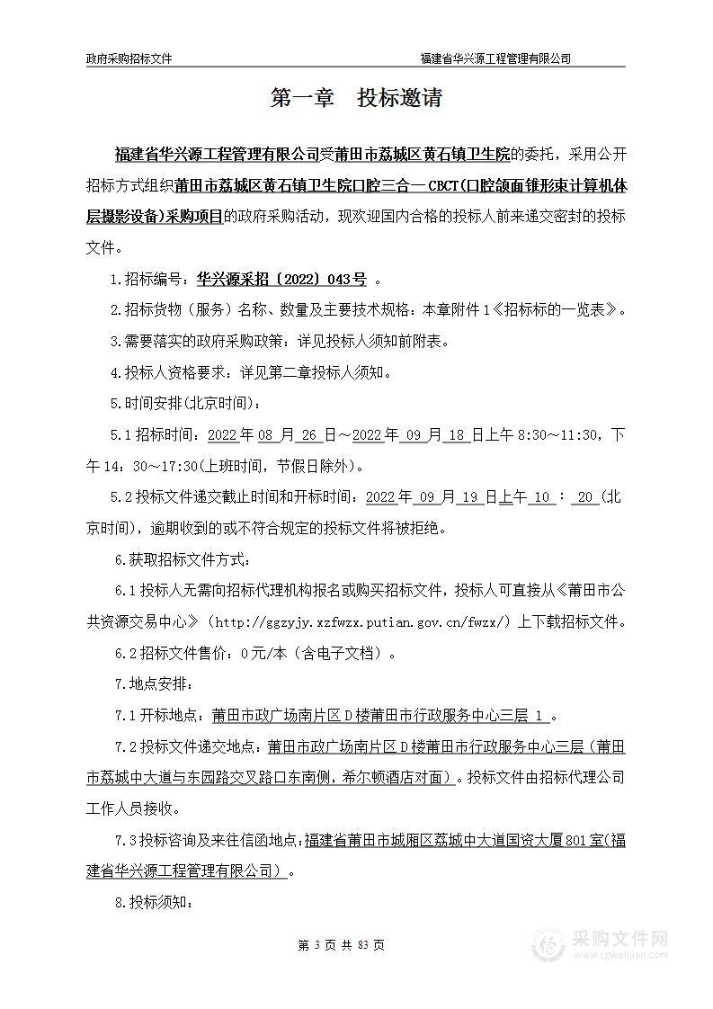 莆田市荔城区黄石镇卫生院口腔三合一CBCT(口腔颌面锥形束计算机体层摄影设备)采购项目