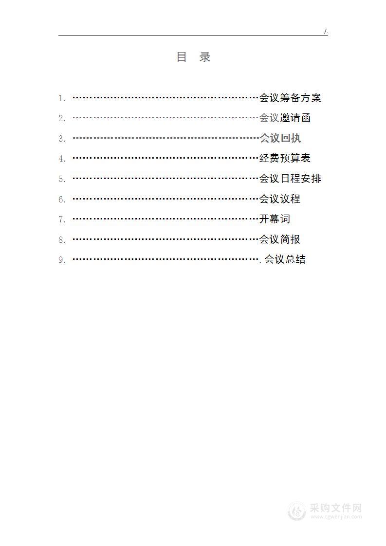 大型学术会议策划方案计划