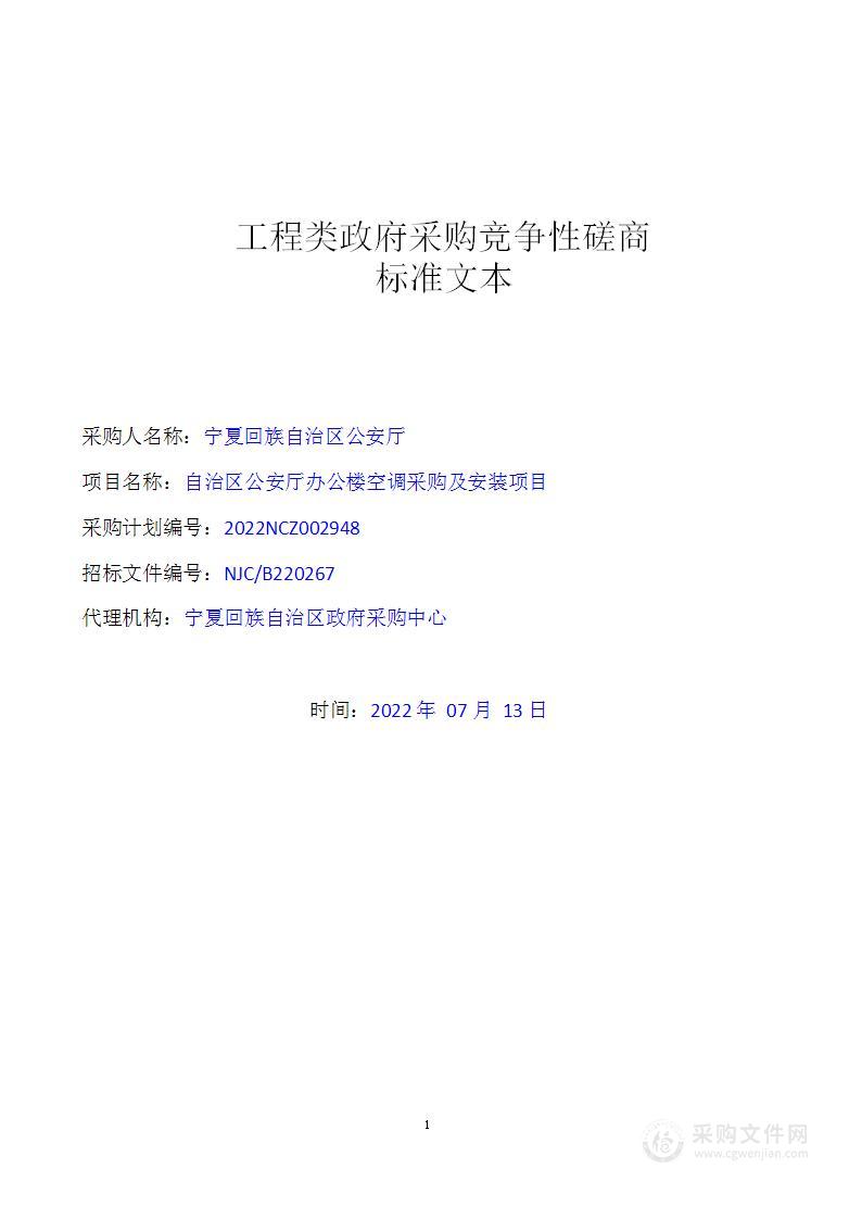 自治区公安厅办公楼空调采购及安装项目