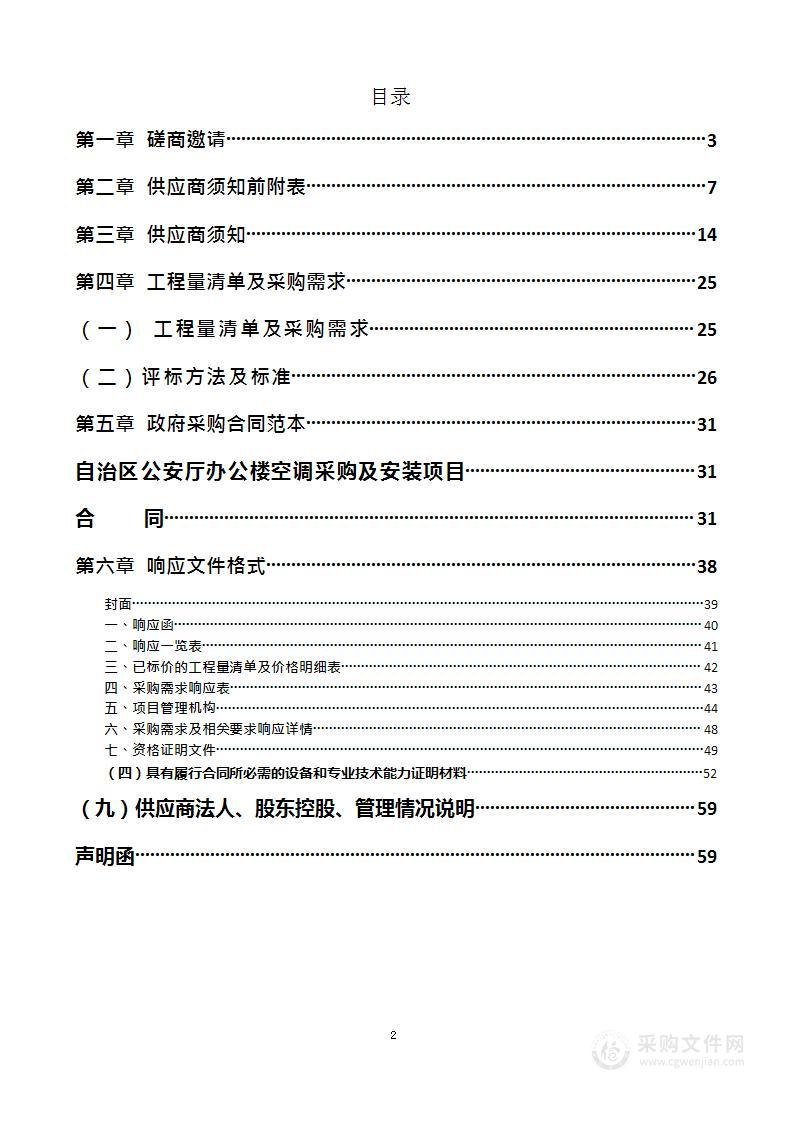 自治区公安厅办公楼空调采购及安装项目