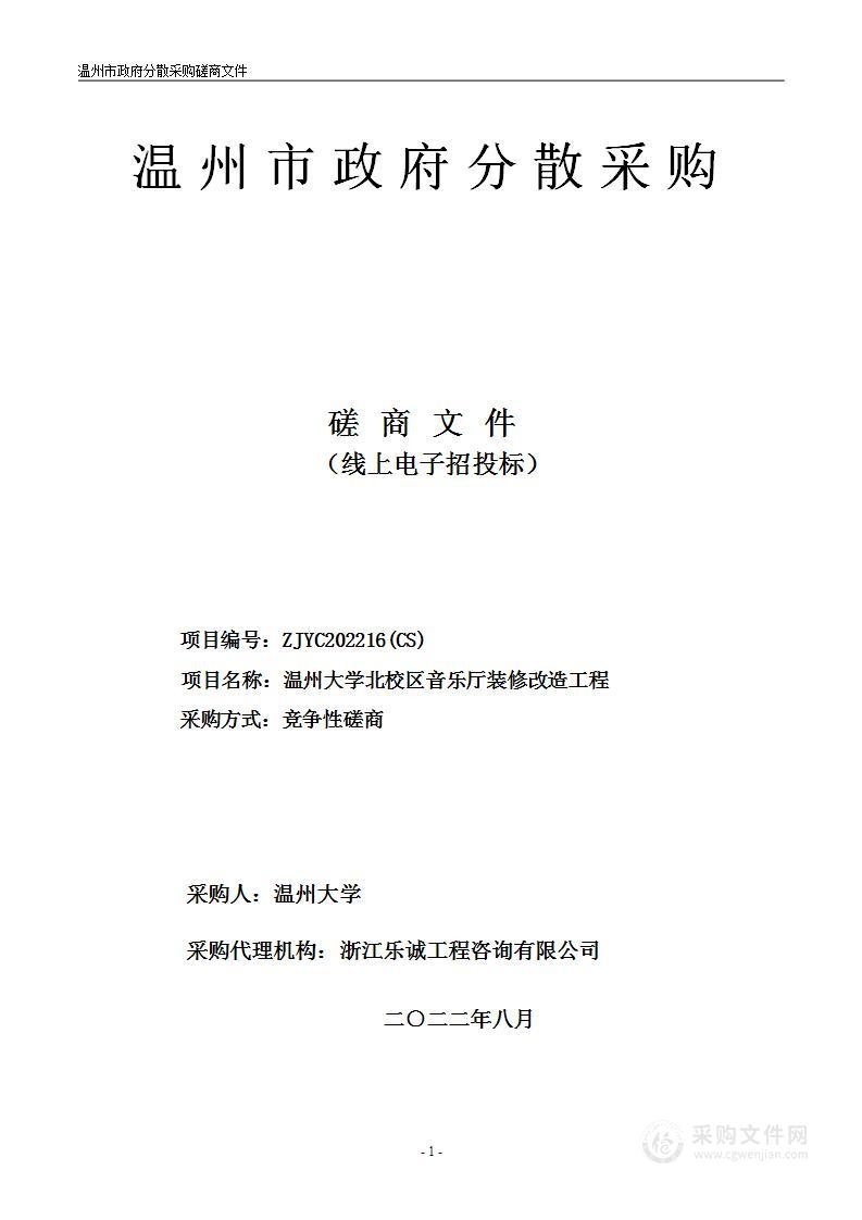 温州大学北校区音乐厅装修改造工程