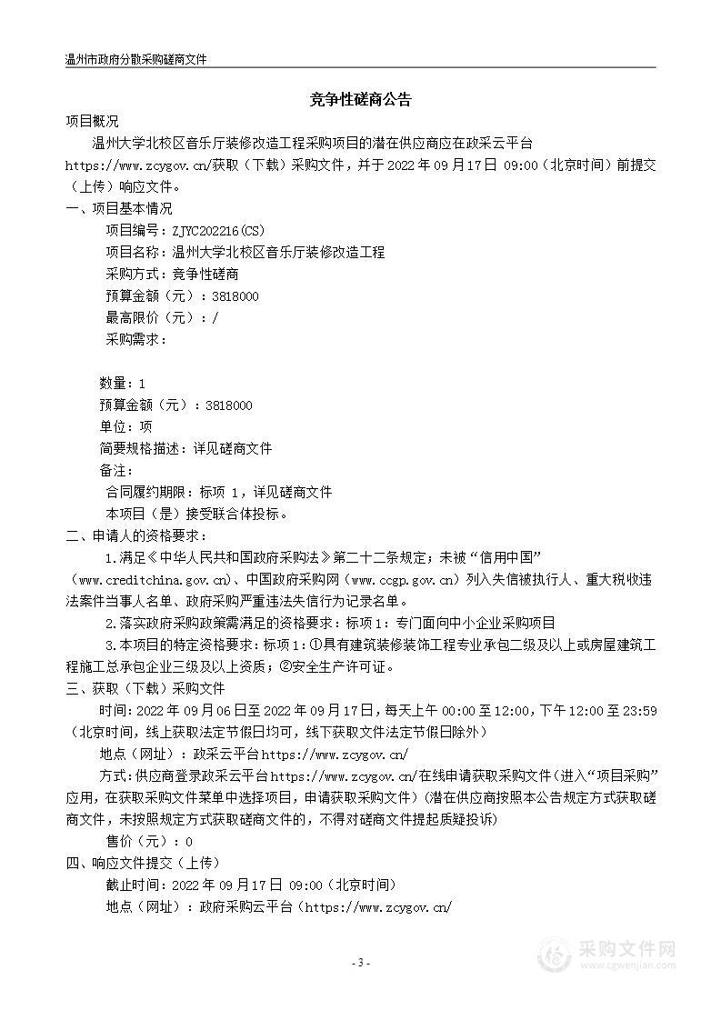 温州大学北校区音乐厅装修改造工程