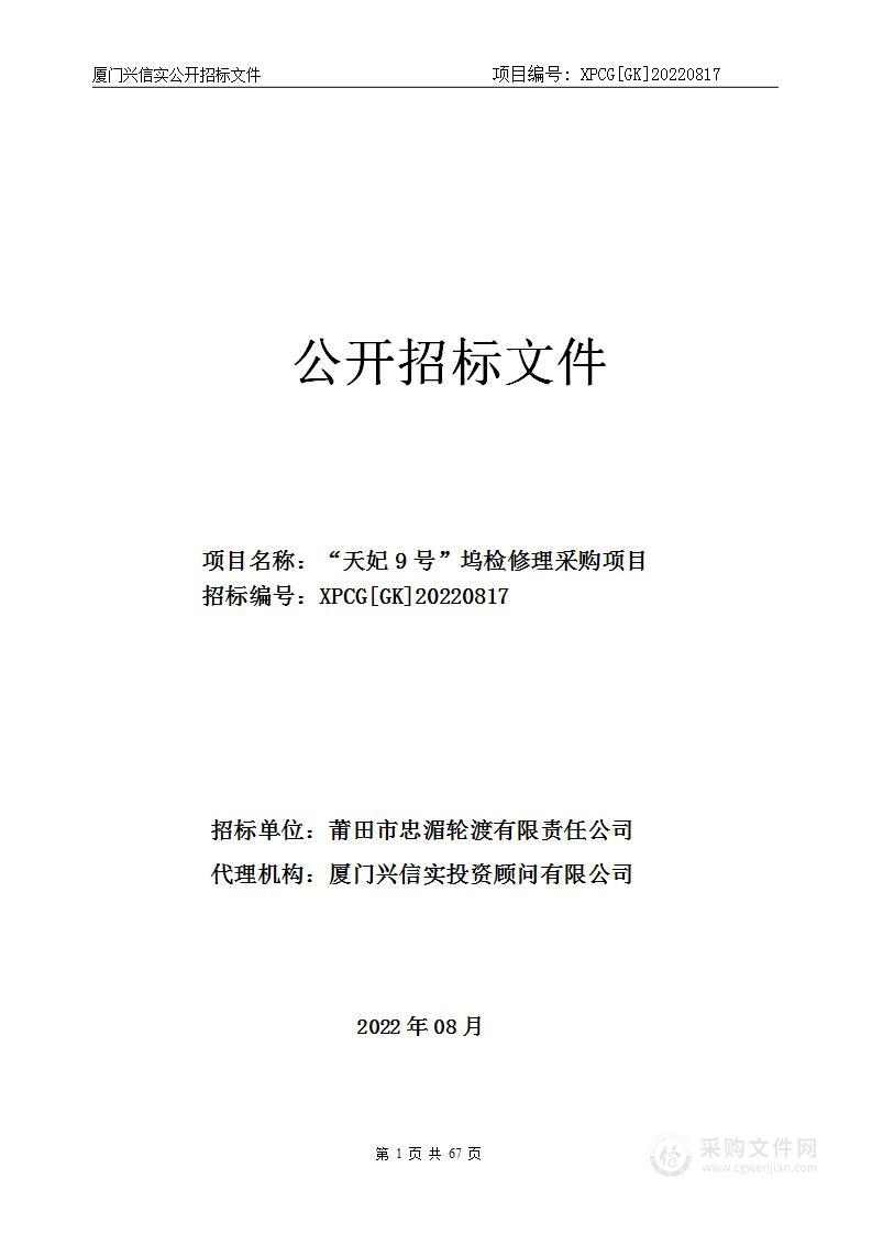 “天妃9号”坞检修理采购项目