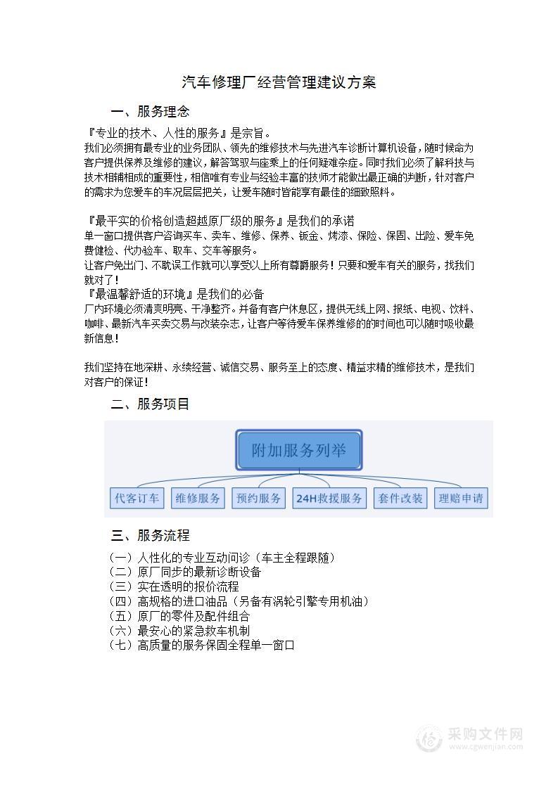 汽车修理厂经营管理建议方案