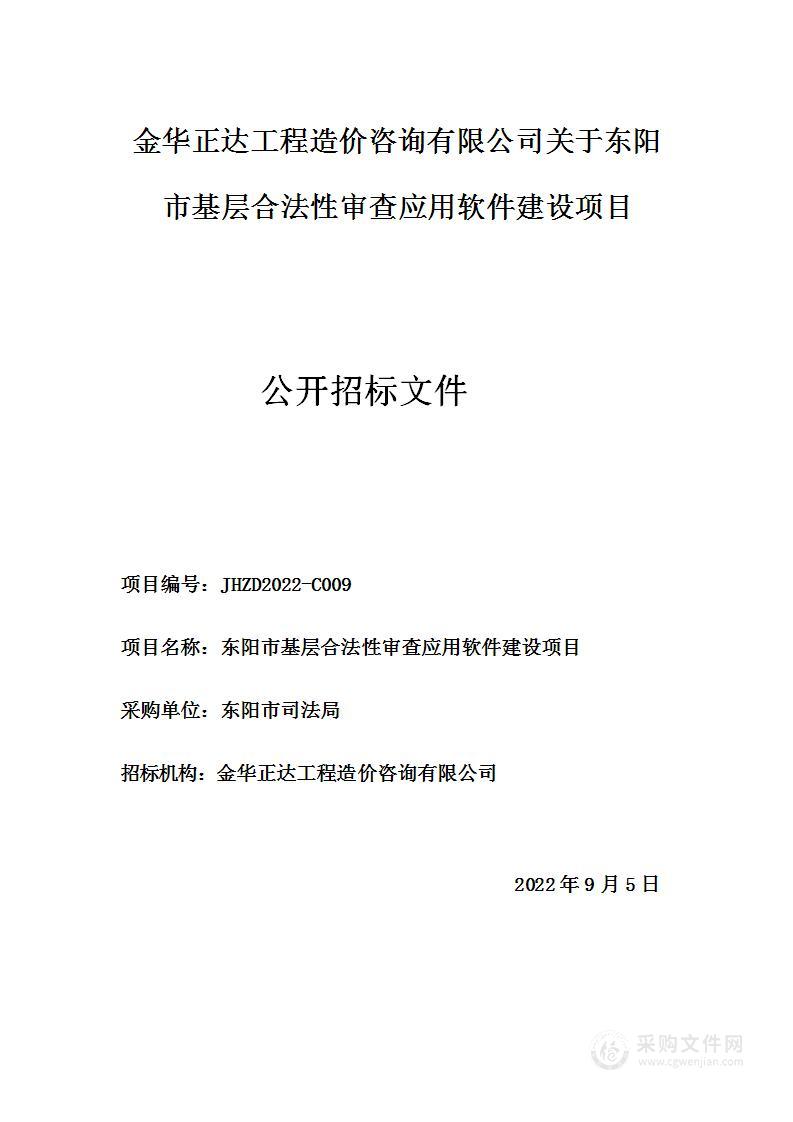 东阳市基层合法性审查应用软件建设项目