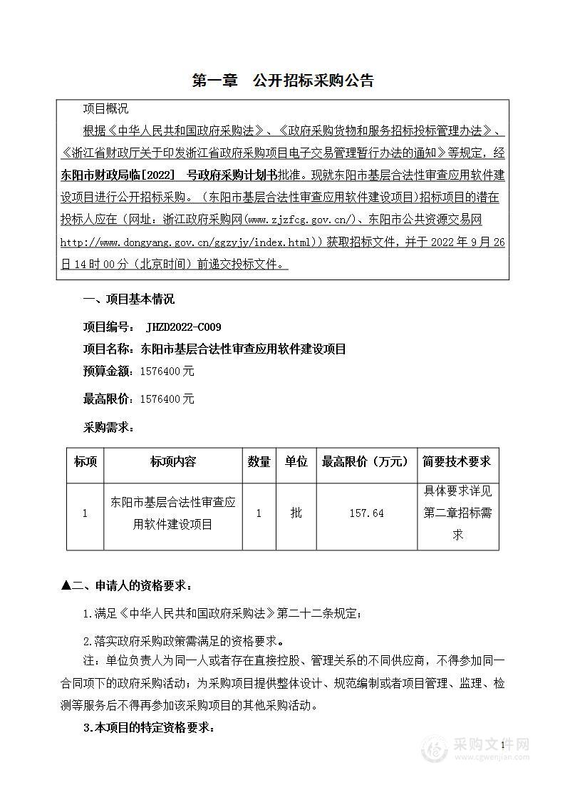 东阳市基层合法性审查应用软件建设项目