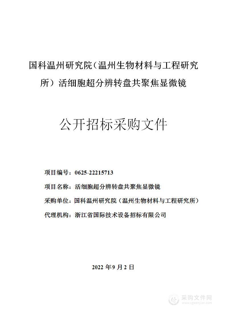 国科温州研究院（温州生物材料与工程研究所）活细胞超分辨转盘共聚焦显微镜项目