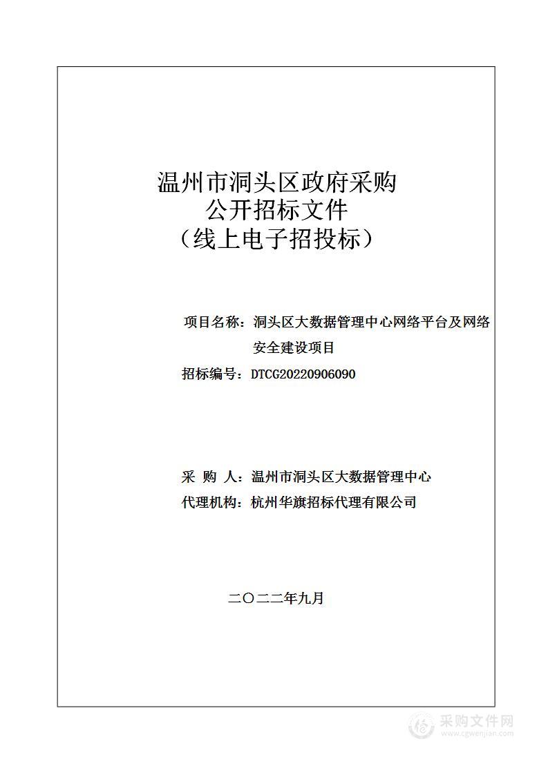 洞头区大数据管理中心网络平台及网络安全建设项目