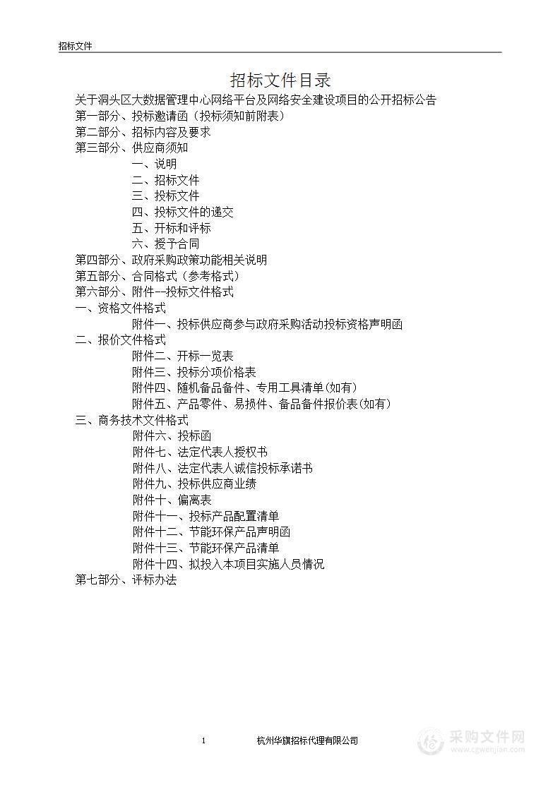 洞头区大数据管理中心网络平台及网络安全建设项目