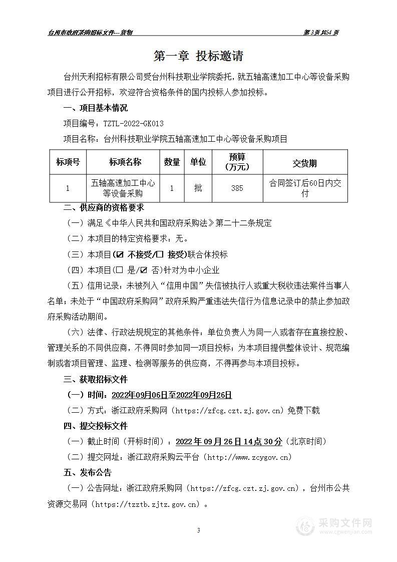 台州科技职业学院五轴高速加工中心等设备采购项目