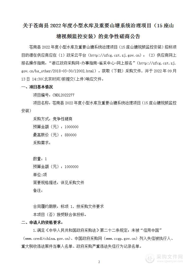 苍南县2022年度小型水库及重要山塘系统治理项目（15座山塘视频监控安装）