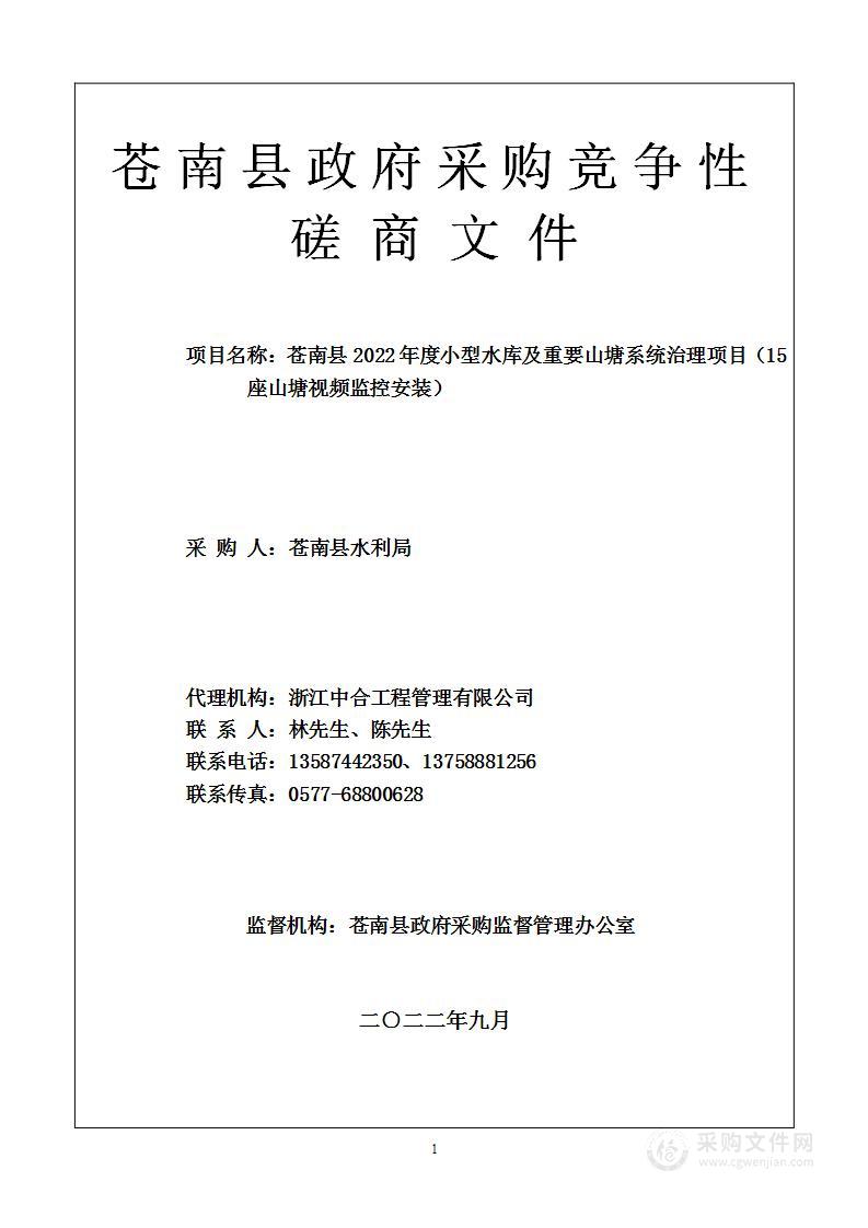 苍南县2022年度小型水库及重要山塘系统治理项目（15座山塘视频监控安装）