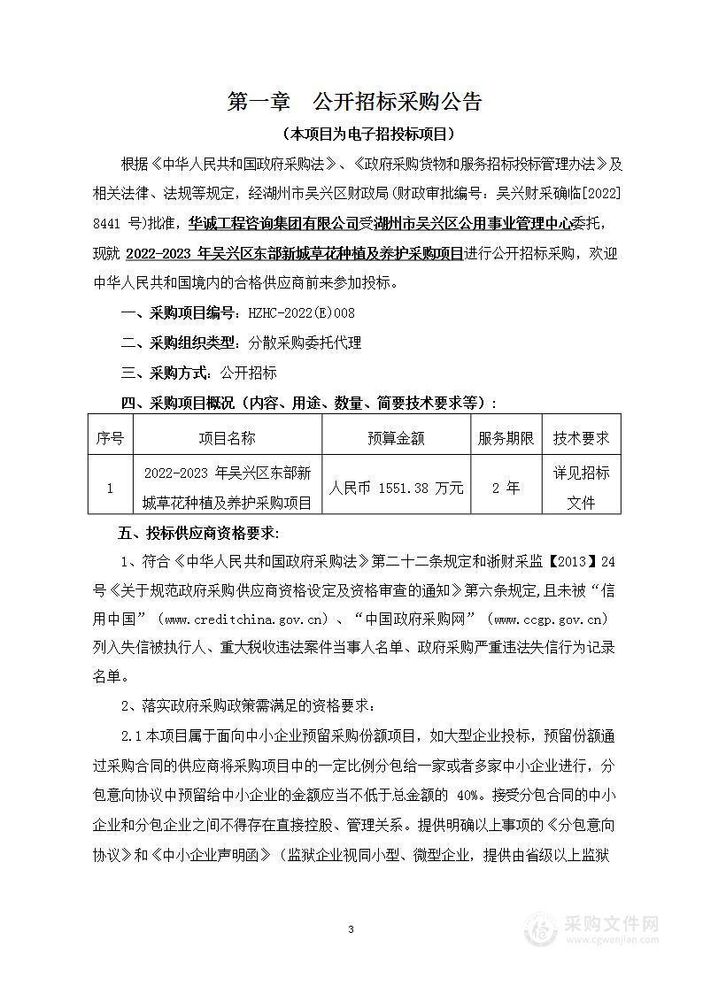 2022-2023 年吴兴区东部新城草花种植及养护采购项目