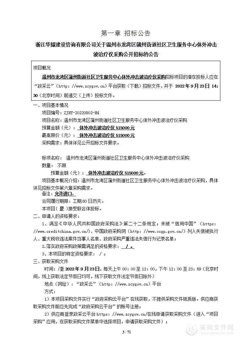 温州市龙湾区蒲州街道社区卫生服务中心体外冲击波治疗仪项目