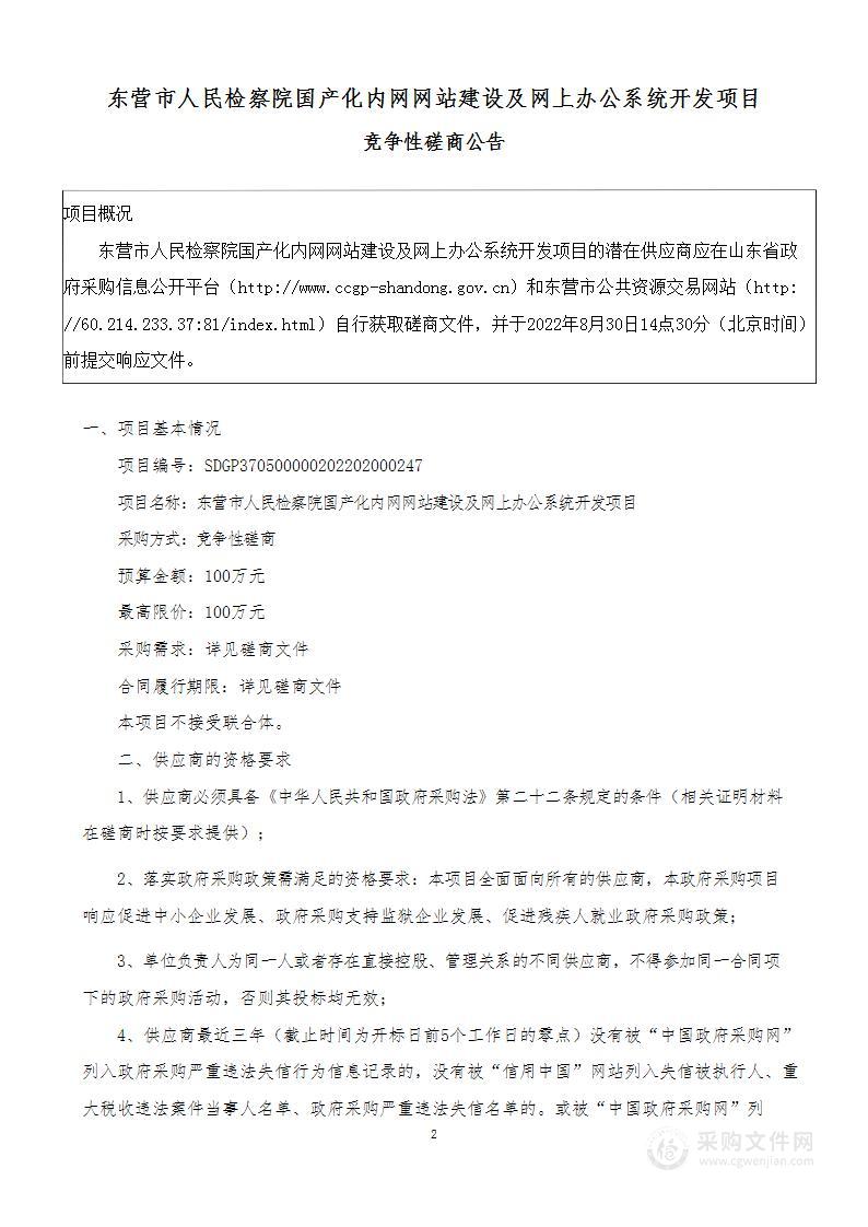 东营市人民检察院国产化内网网站建设及网上办公系统开发项目