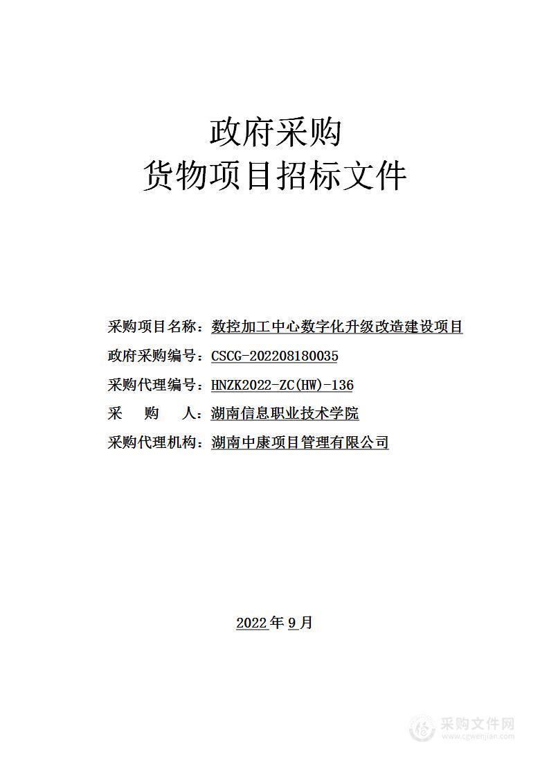 数控加工中心数字化升级改造建设项目