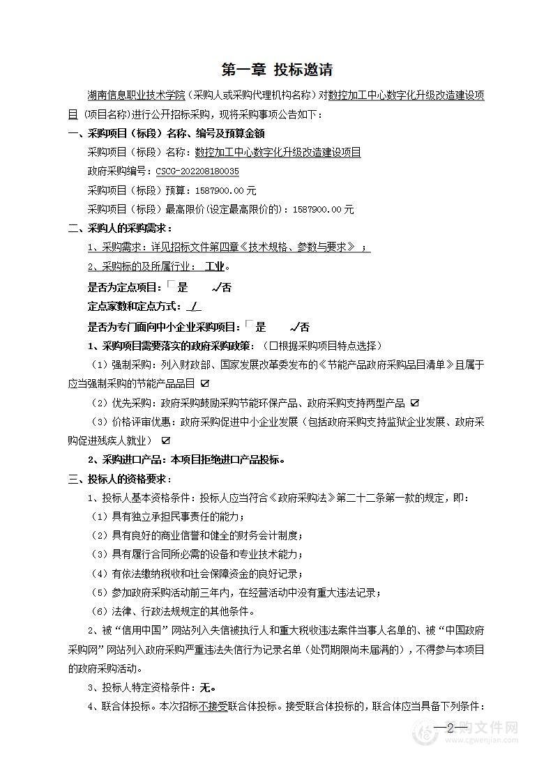 数控加工中心数字化升级改造建设项目