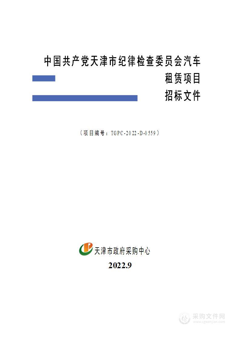 中国共产党天津市纪律检查委员会汽车租赁项目