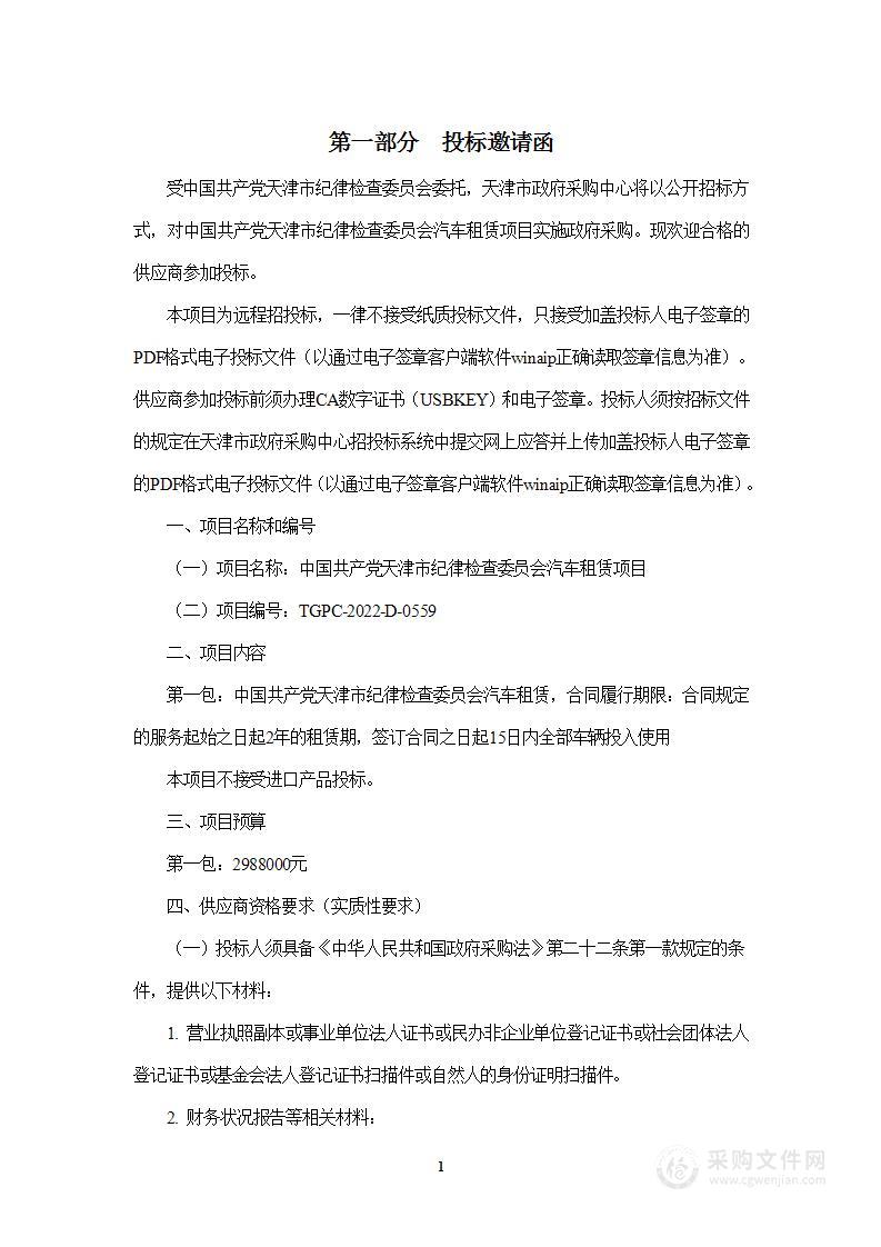 中国共产党天津市纪律检查委员会汽车租赁项目