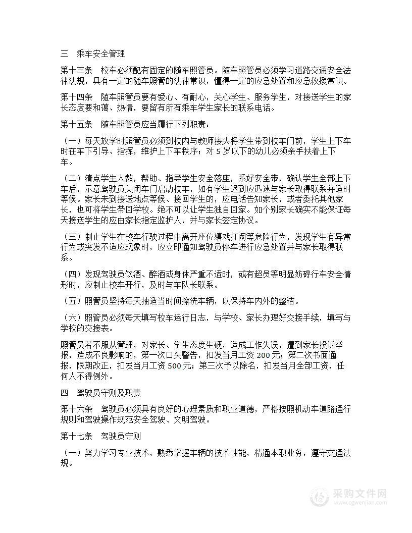 校车服务有限公司车队内部管理细则