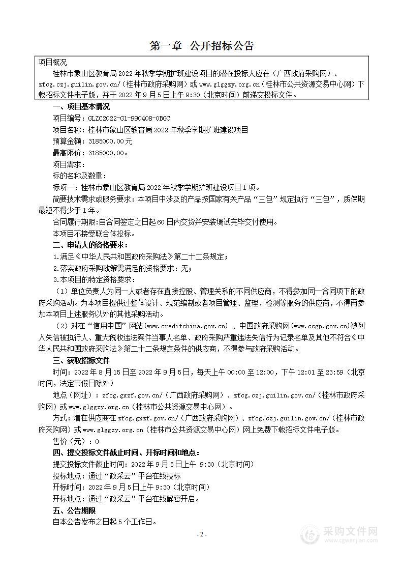 桂林市象山区教育局2022年秋季学期扩班建设项目