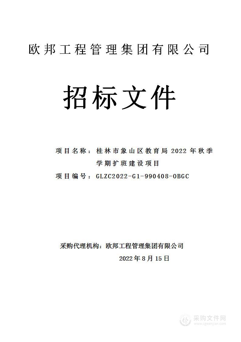 桂林市象山区教育局2022年秋季学期扩班建设项目