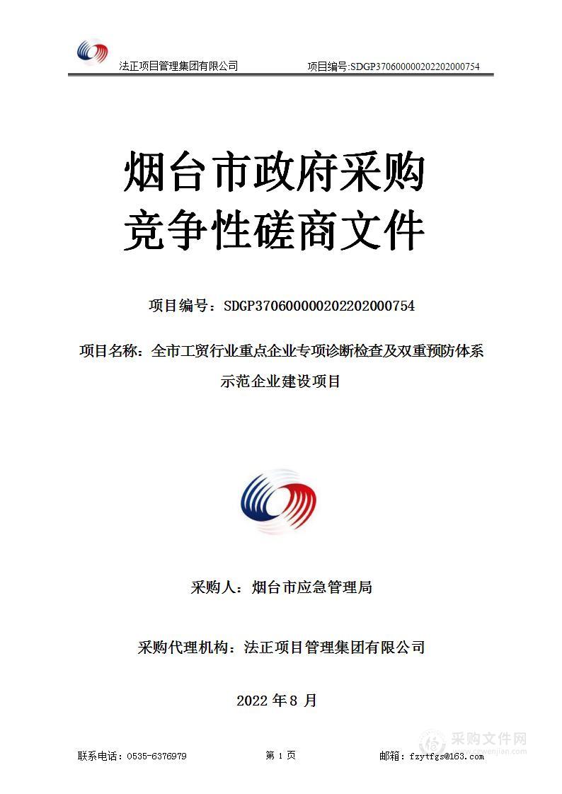 全市工贸行业重点企业专项诊断检查及双重预防体系示范企业建设项目